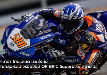 ‘ยามาฮ่า ไทยแลนด์ เรซซิ่งทีม’ เกาะกลุ่มหัวแถวรอบซ้อม OR BRIC Superbike สนาม 2