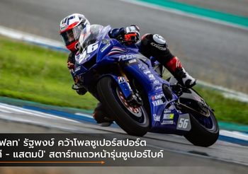 ‘โฟลท’​ รัฐพงษ์ คว้าโพลซูเปอร์สปอร์ต ‘ตี – แสตมป์’ สตาร์ทแถวหน้ารุ่นซูเปอร์ไบค์