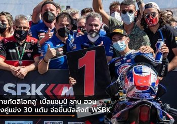 ‘ราซกัตลิโอกลู’ เบิ้ลแชมป์ ซาน ฮวน ทิ้งคู่แข่ง 30 แต้ม จ่อขึ้นบัลลังก์ WSBK