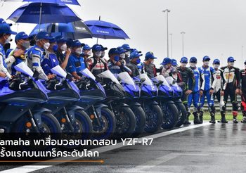 Yamaha พาสื่อมวลชนทดสอบ YZF-R7 ครั้งแรกบนแทร็คระดับโลก