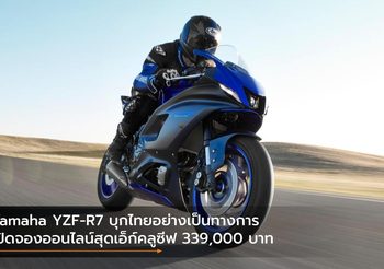 Yamaha YZF-R7 บุกไทยอย่างเป็นทางการ เปิดจองออนไลน์สุดเอ็ก์คลูซีฟ 339,000 บาท