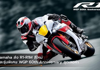 Yamaha ส่ง R1-R1M สีใหม่ และรุ่นพิเศษ WGP 60th Anniversary สุดเลอค่า