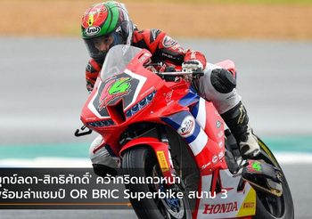 ‘มุกข์ลดา-สิทธิศักดิ์’ คว้ากริดแถวหน้า พร้อมล่าแชมป์ OR BRIC Superbike สนาม 3