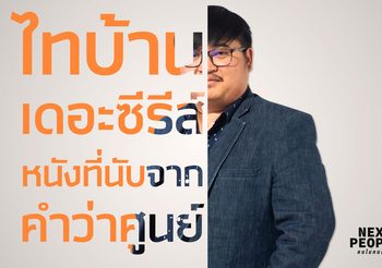 ไทบ้านเดอะซีรีส์หนังที่นับจากคำว่าศูนย์