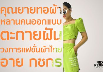 คุณยายทอผ้าหลานคนออกแบบ ตะกายฝันวงการแฟชั่นผ้าไทย อาย กชกร