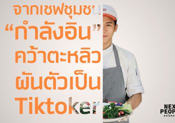 จากเชฟชุมชน “กำลังอิน” คว้าตะหลิวผันตัวเป็น Tiktoker
