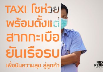 TAXI โชห่วย พร้อมตั้งแต่สากกะเบือยันเรือรบเพื่อปันความสุข สู่ลูกค้า