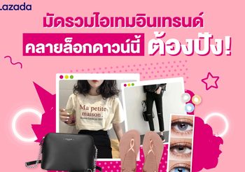 ลาซาด้า อัพเดทไอเทมแฟชั่นฮิต รับเทรนด์ฮอต คลายล็อกดาวน์นี้ต้องปัง! กับแคมเปญ “Women’s Fashion Trend Report”