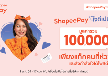 ShopeePay ส่งต่อกำลังใจให้พี่น้องชาวไทย ผ่านแคมเปญ ShopeePay ใจดีเปย์บิลให้ มุ่งบรรเทาภาระค่าใช้จ่ายในสถานการณ์โควิด-19 และอุทกภัย