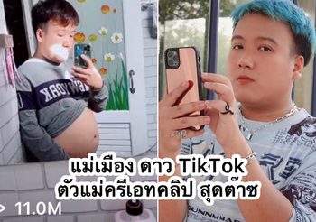 ปังไม่ไหว! “แม่เมือง” ดาว TikTok ตัวแม่ครีเอท สร้างสรรค์คลิปสุดต๊าซ!