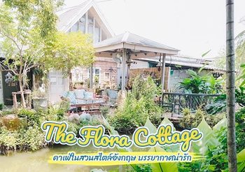 The Flora Cottage คาเฟ่ในสวนสไตล์อังกฤษ บรรยากาศน่ารัก