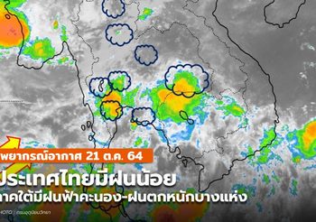 พยากรณ์อากาศ – 21 ต.ค. ประเทศไทยตอนบนมีฝนน้อย