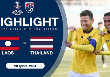 ไฮไลท์ฟุตบอล U23 ทีมชาติไทย พบ สปป.ลาว ชิงแชมป์เอเชีย 2022 รอบคัดเลือก