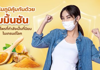 เสริมภูมิคุ้มกัน ด้วย ขมิ้นชัน สมุนไพรที่กำลังเป็นที่นิยมใน เทรนด์โลก