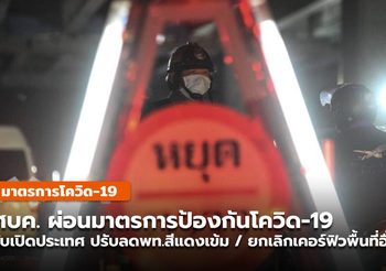 ศบค. ผ่อนมาตรการป้องกันโควิด-19 รับเปิดประเทศ เริ่ม 1 พ.ย.นี้