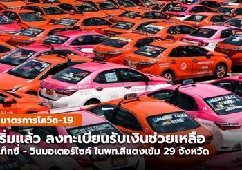 เปิดแล้ว ลงทะเบียนเงินช่วยเหลือ แท็กซี่ – วินมอเตอร์ไซค์ 29 จ. วันนี้