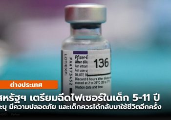FDA สหรัฐฯ กลับมาสนับสนุนให้ฉีดวัคซีนไฟเซอร์ในเด็ก 5-11 ปี อีกครั้ง