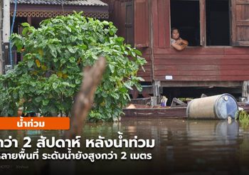 ผ่านไป 2 อาทิตย์น้ำท่วม ระดับน้ำยังสูงกว่า 2 เมตร