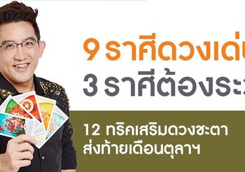 อ.คฑา ชินบัญชร เผย 9 อันดับ ราศีดวงดี 3 ราศี แต้มบุญขาดต้องรีบเติม