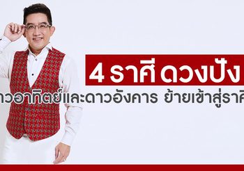 4 ราศี ดวงปังรับดาวอาทิตย์ และดาวอังคารย้ายเข้าสู่ราศีตุลย์