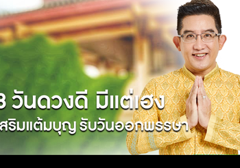 8 วันดวงดี มีแต่เฮงเสริมแต้มบุญรับวันออกพรรษา