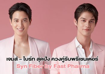 เจมส์ – ไบร์ท สุดปัง ควงคู่รับพรีเซนเตอร์ Syn Fiber by Fast Pharma
