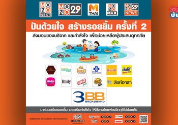 โมโน เน็กซ์ เดินหน้าโครงการ ปันด้วยใจ สร้างรอยยิ้ม ครั้งที่ 2 จับมือ 3BB ลงพื้นที่ช่วยผู้ประสบอุทกภัย อ่างทอง-สระบุรี
