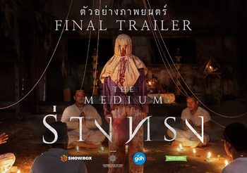 เผยตัวอย่างร่างสุดท้ายของ ‘ร่างทรง’
