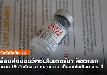 ซิลลิค ฟาร์มา แจ้งเลื่อนส่งวัคซีนล็อตแรก 1.9 ล้านโดส เป็นในเดือน พ.ย. นี้