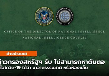 ข่าวกรองสหรัฐฯ สรุป “ไม่สามารถระบุต้นตอของโควิด-19” ได้
