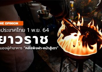 หลังพิงฝา – หน้าสู้เตา : เยาวราชสตรีทฟู้ด กับมุมมองคลายล็อก – เปิดประเทศ