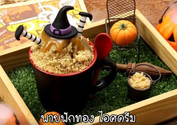 วิธีทำ พายฟักทองไอศครีม เมนูขนมน่ารักต้อนรับฮาโลวีน