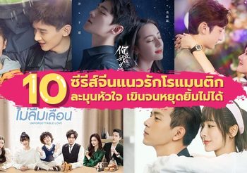 แนะนำ 10 ซีรีส์จีนแนวรักโรแมนติก ละมุนหัวใจ เขินจนหยุดยิ้มไม่ได้