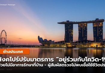 ส่องมาตรการ “อยู่ร่วมกับโควิด-19” ของสิงคโปร์ ล่าสุด