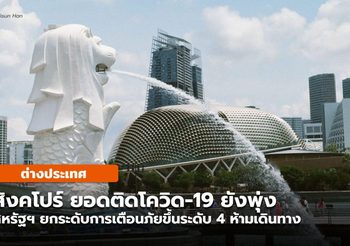สิงคโปร์ ติดโควิด-19 ยังพุ่ง /  สหรัฐฯ ปรับเตือนขึ้นระดับ 4 ห้ามเดินทาง