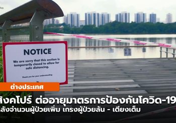 สิงคโปร์ต่ออายุมาตรการป้องกันโควิดออกไปอีก เกรงผู้ป่วยล้น-เตียงเต็ม