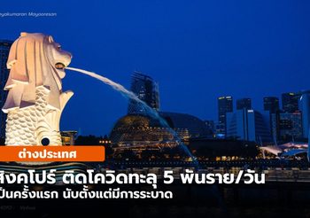 สิงคโปร์ ยอดผู้ป่วยโควิด-19 ทะลุ 5 พันราย/วัน เป็นครั้งแรก