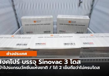 สิงคโปร์ บรรจุ Sinovac 3 โดส ในโปรแกรมวัคซีนแห่งชาติ