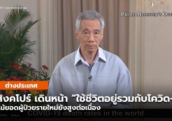 สิงคโปร์ ยอดติดโควิด-19 ยังสูง แถลงเดินหน้า “ใช้ชีวิตร่วมกับโควิด-19”