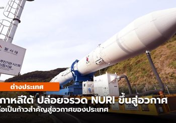เกาหลีใต้จรวด NURI ที่พัฒนา-ผลิตเอง ขึ้นสู่อวกาศเป็นครั้งแรก (คลิป)