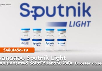 วัคซีน SPUTNIK LIGHT เข็มเดียว ประสิทธิภาพ 70% ต้านเชื้อเดลต้า