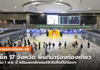 เปิดพื้นที่นำร่องท่องเที่ยว 17 จังหวัด พร้อมยกเลิกเคอร์ฟิวในพท.นำร่องฯ