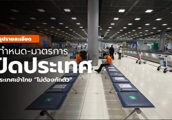 ข้อกำหนด “เปิดประเทศ” สำหรับผู้ที่จะเข้าไทยไม่กักตัว / รายชื่อประเทศ