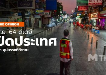 1 พ.ย. เปิดประเทศ  โอกาส-ปัญหา-ความท้าทายท่องเที่ยวไทย