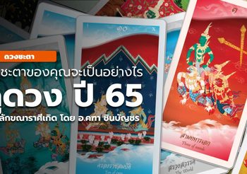 ดูดวงปี 2565 ตามราศี โดย อ.คฑา ชินบัญชร เช็คดวงปีหน้าทุกราศีที่นี่