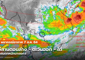 พยากรณ์อากาศ – 8 ต.ค. อีสานตอนล่าง/ตะวันออก/ใต้ มีฝนตกหนักบางแห่ง