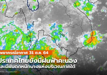 พยากรณ์อากาศ 31 ต.ค. ประเทศไทยยังมีฝนฟ้าคะนอง