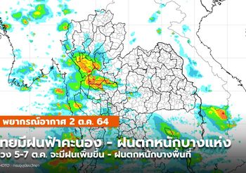 พยากรณ์อากาศ – 2 ต.ค.