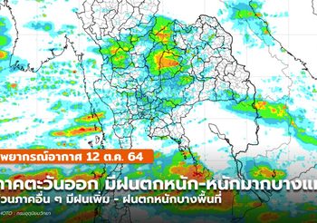 พยากรณ์อากาศ – 12 ต.ค. ภาคตะวันออกมีฝนตกหนักมากบางแห่ง