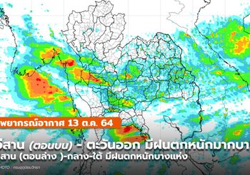 พยากรณ์อากาศ – 13 ต.ค. อีสานตอนบน – ตะวันออก มีฝนตกหนักมากบางแห่ง